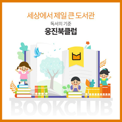 [ 웅진북클럽 ]